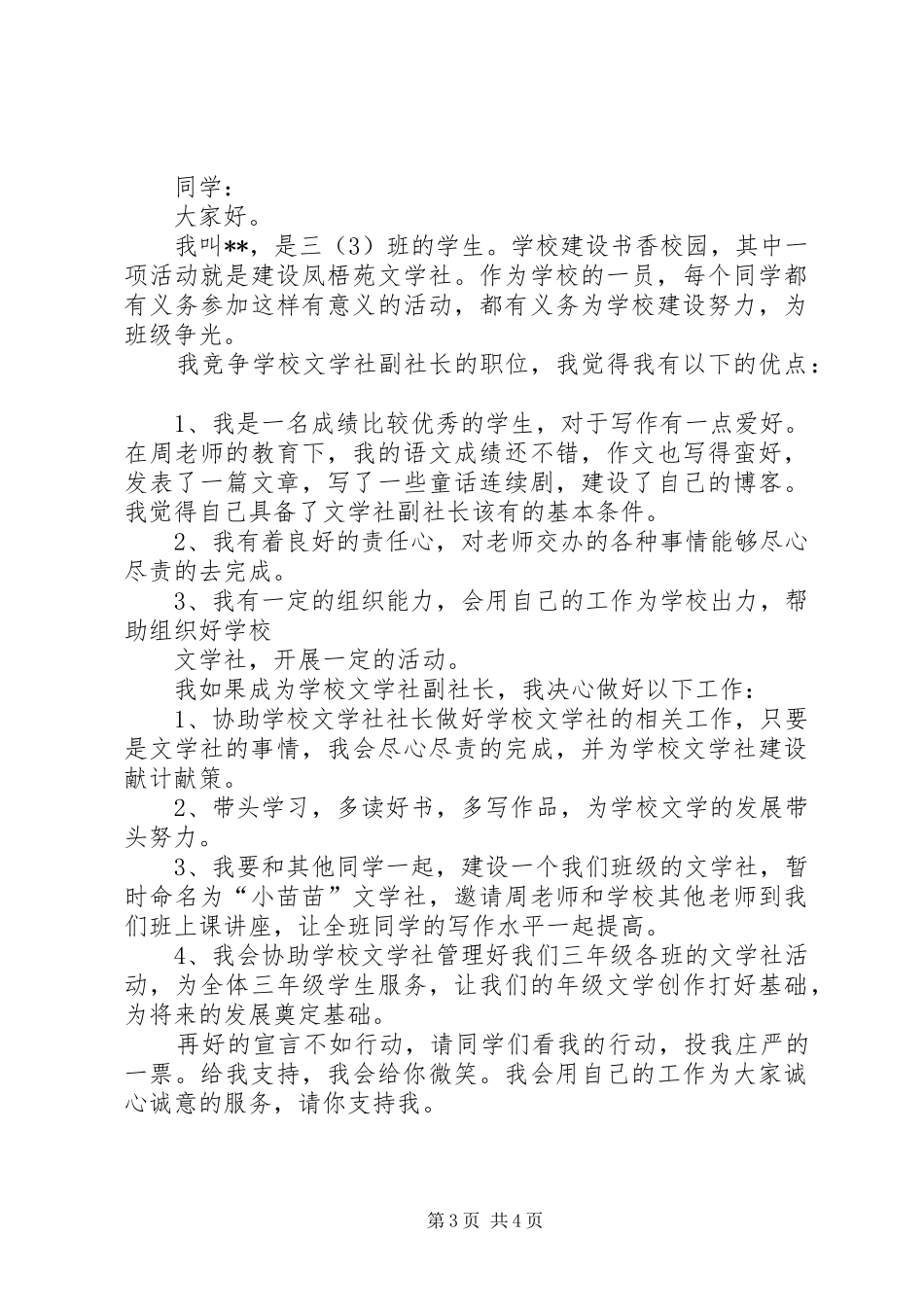 竞选优秀社长致辞演讲稿_第3页