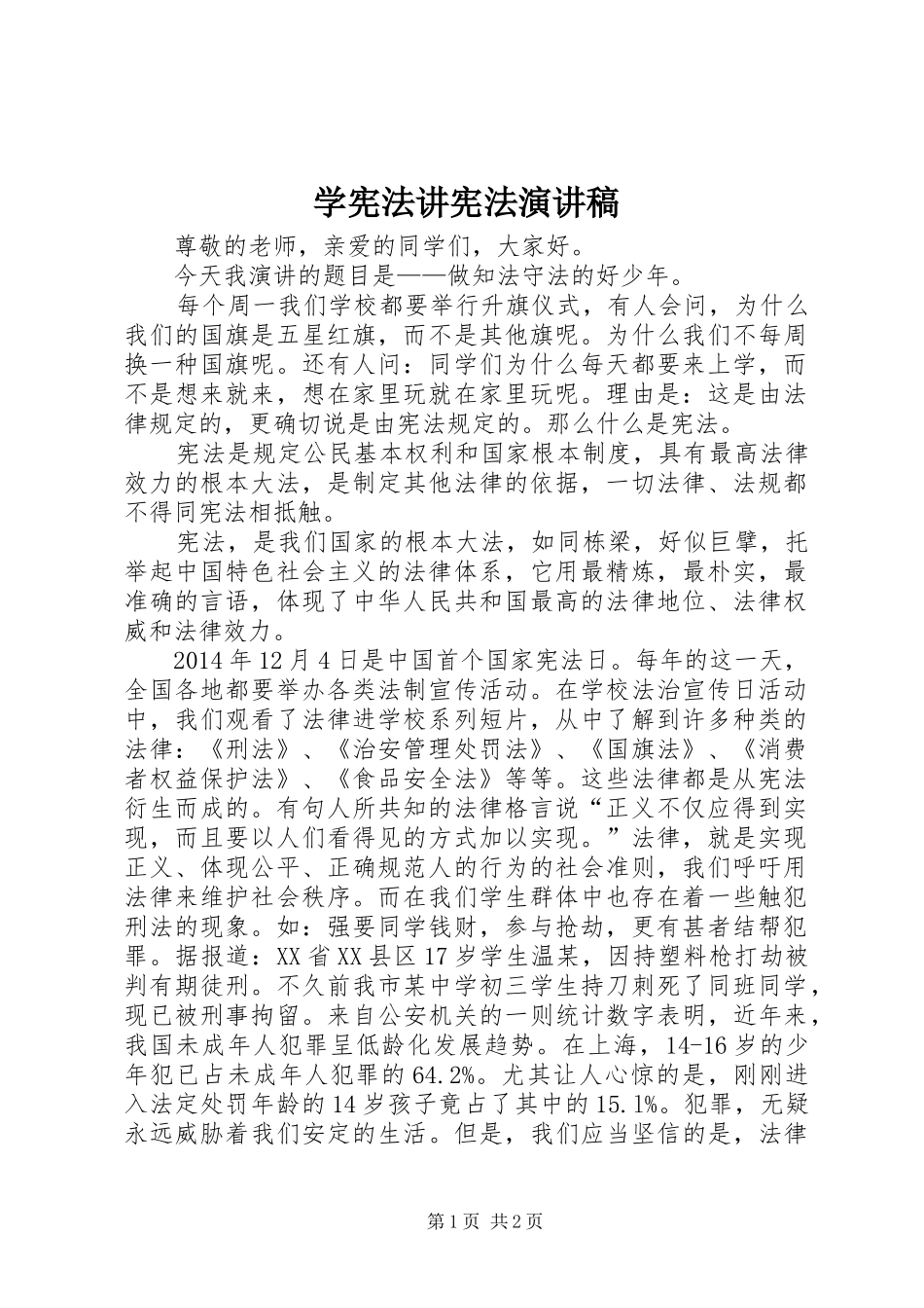 学宪法讲宪法演讲致辞稿范文_第1页