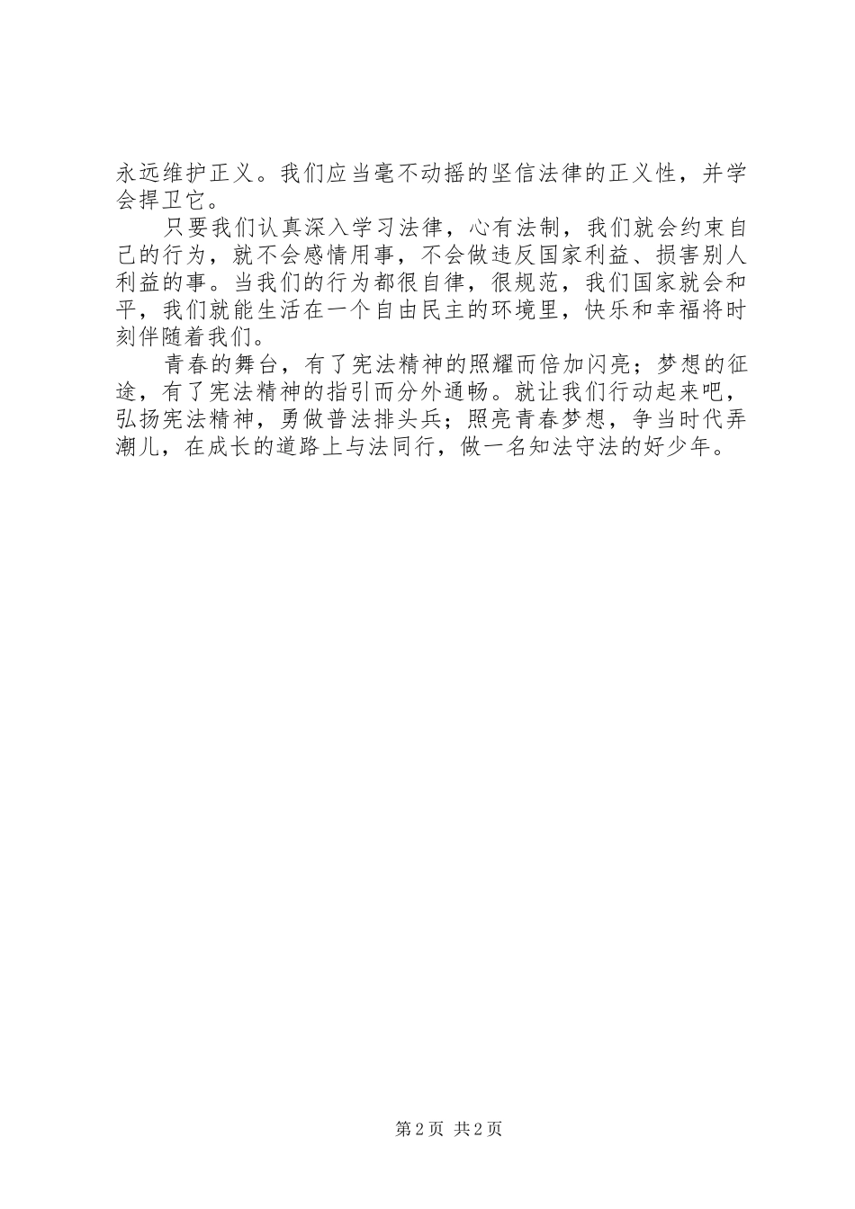 学宪法讲宪法演讲致辞稿范文_第2页