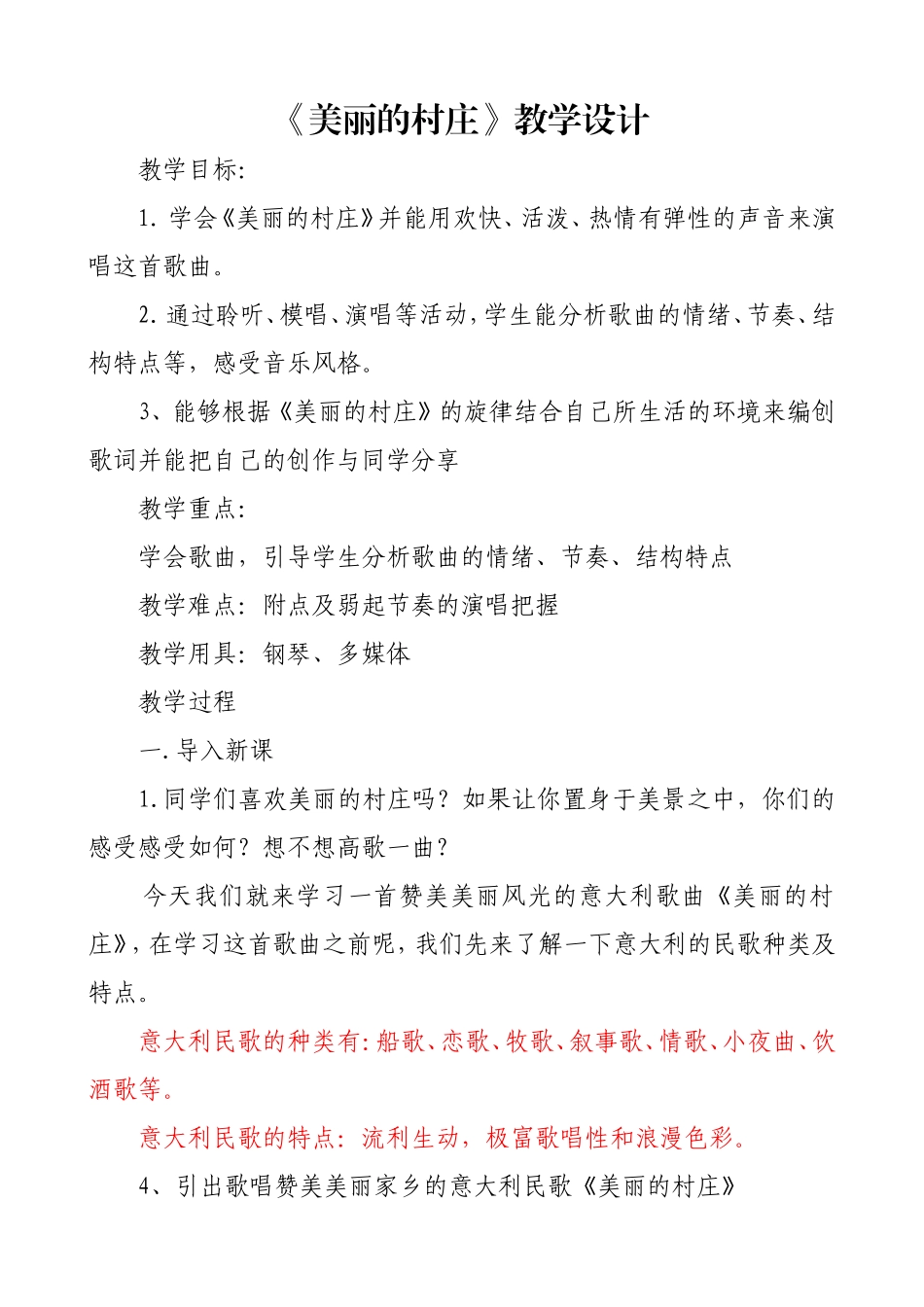 美丽的村庄教案_第1页