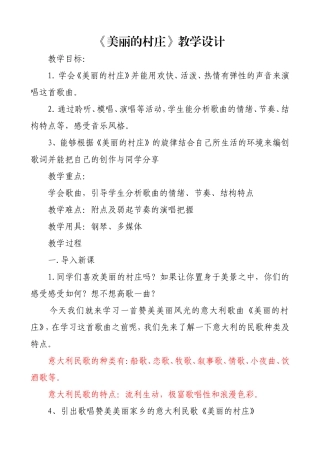 美丽的村庄教案