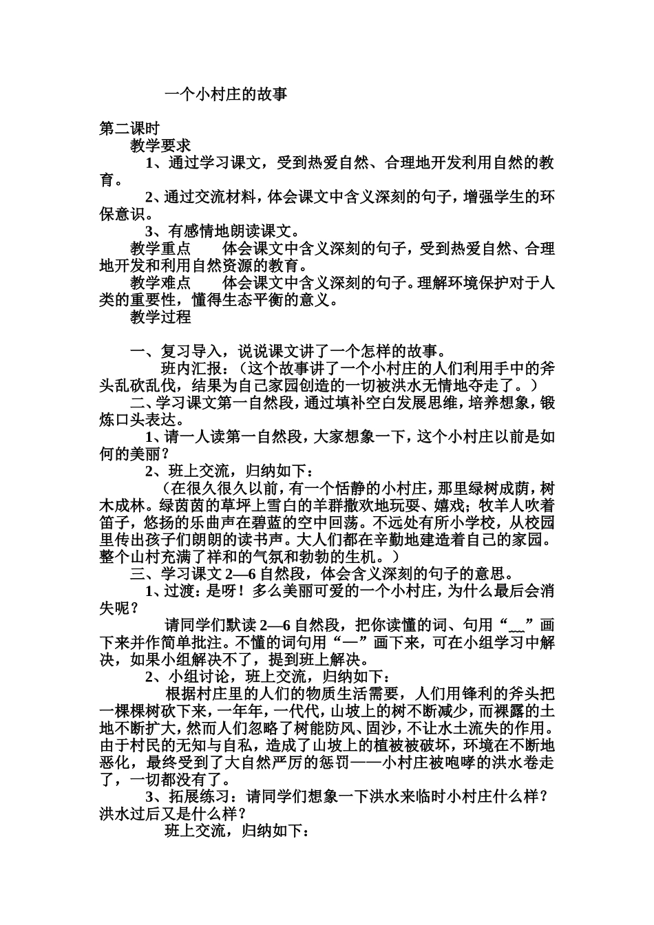 一个小村庄的故事Word文档_第1页