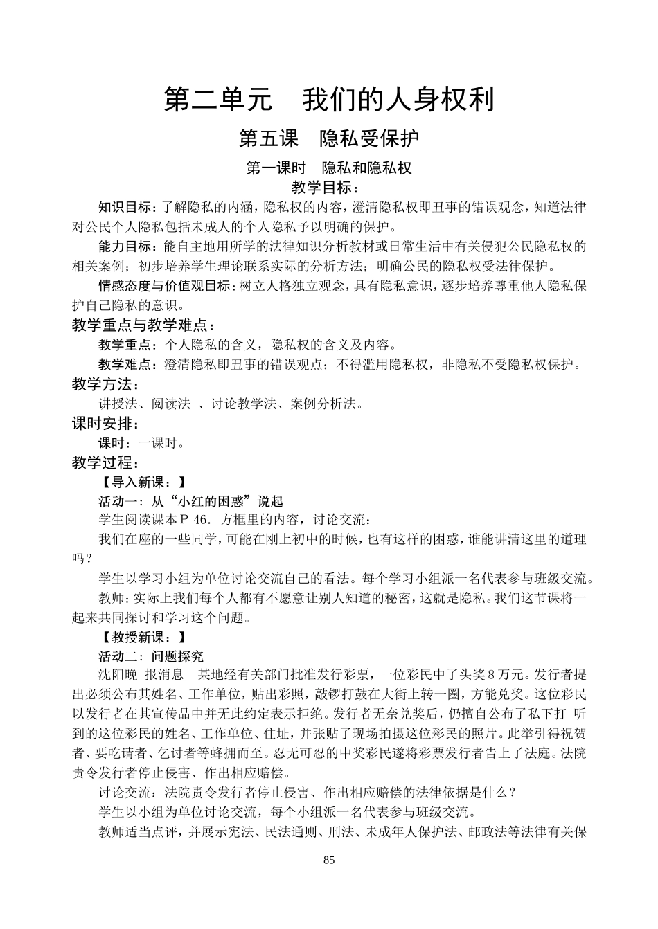 人教版思想品德八年级下册第二单元《我们的人身权利》之第五课《隐私受保护》教案_第1页