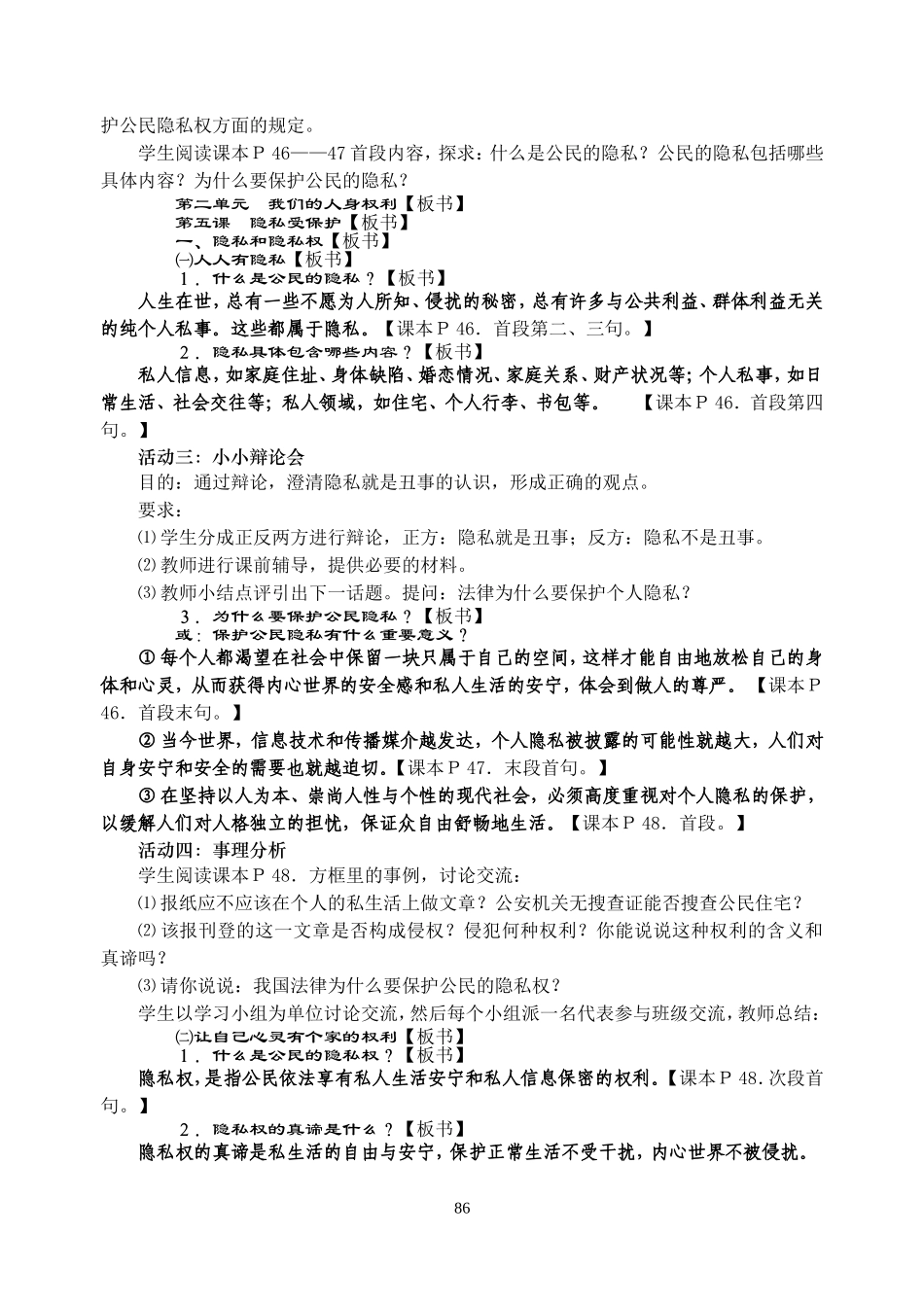 人教版思想品德八年级下册第二单元《我们的人身权利》之第五课《隐私受保护》教案_第2页