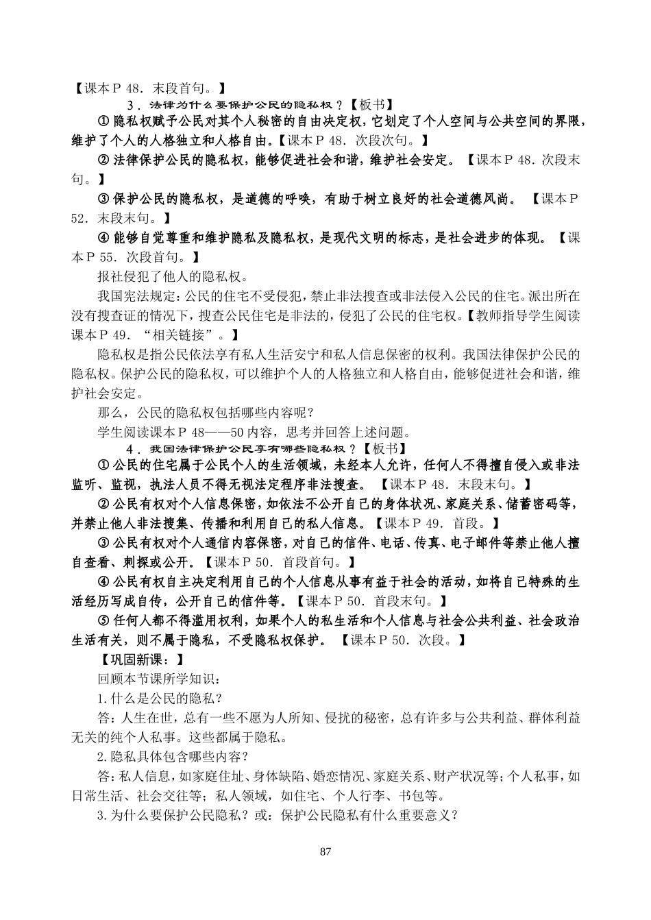 人教版思想品德八年级下册第二单元《我们的人身权利》之第五课《隐私受保护》教案_第3页