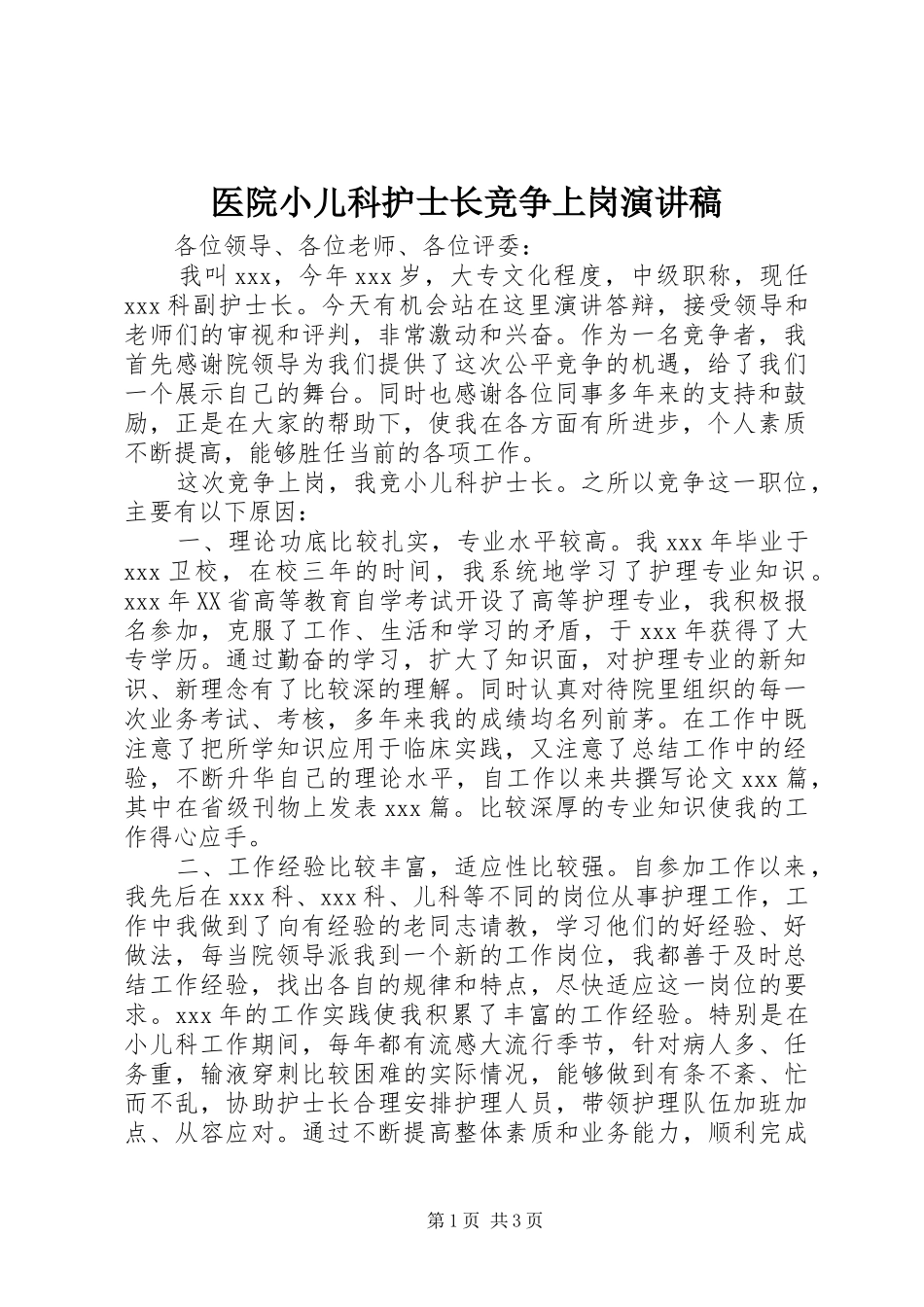 医院小儿科护士长竞争上岗演讲稿范文_第1页