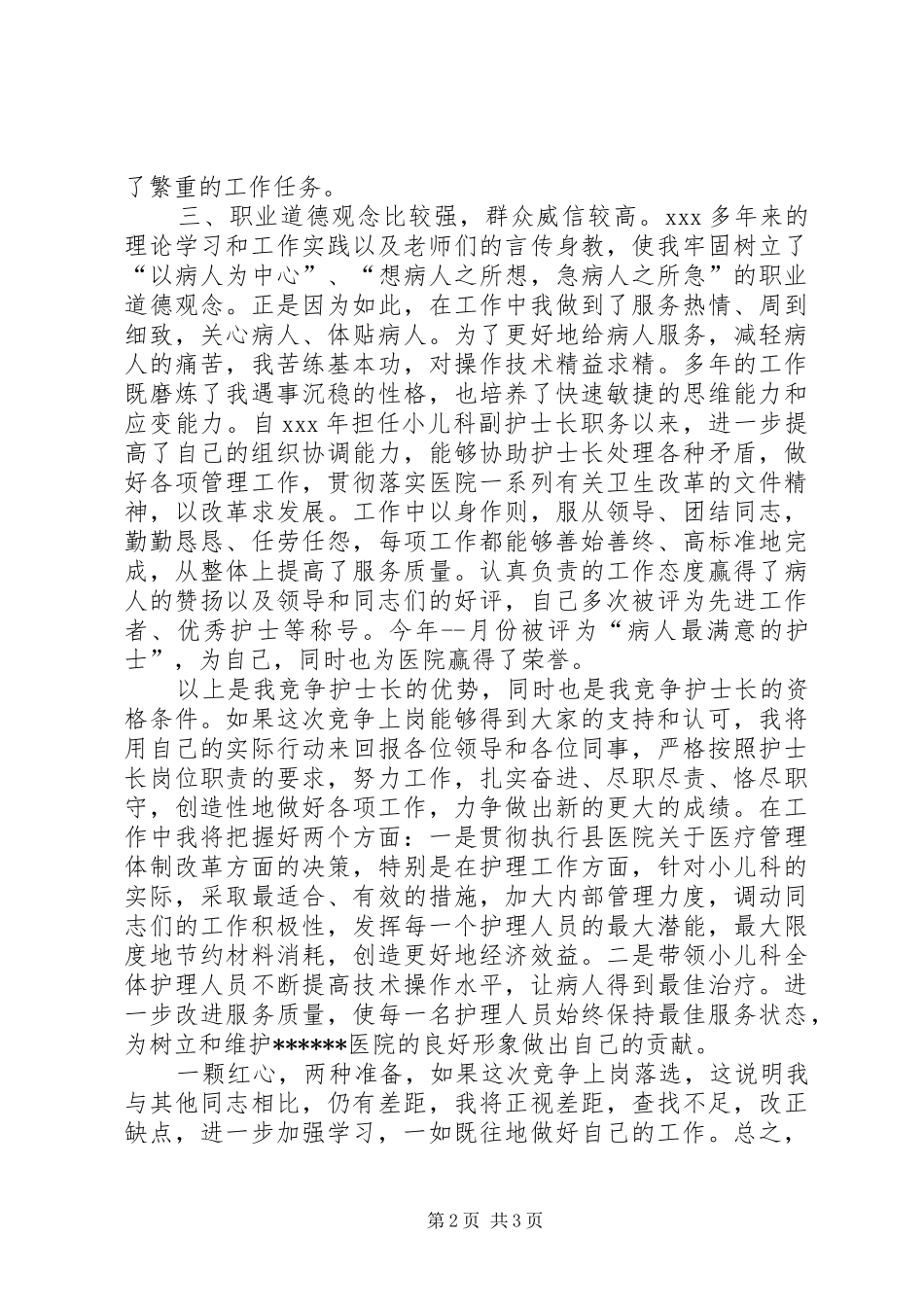 医院小儿科护士长竞争上岗演讲稿范文_第2页