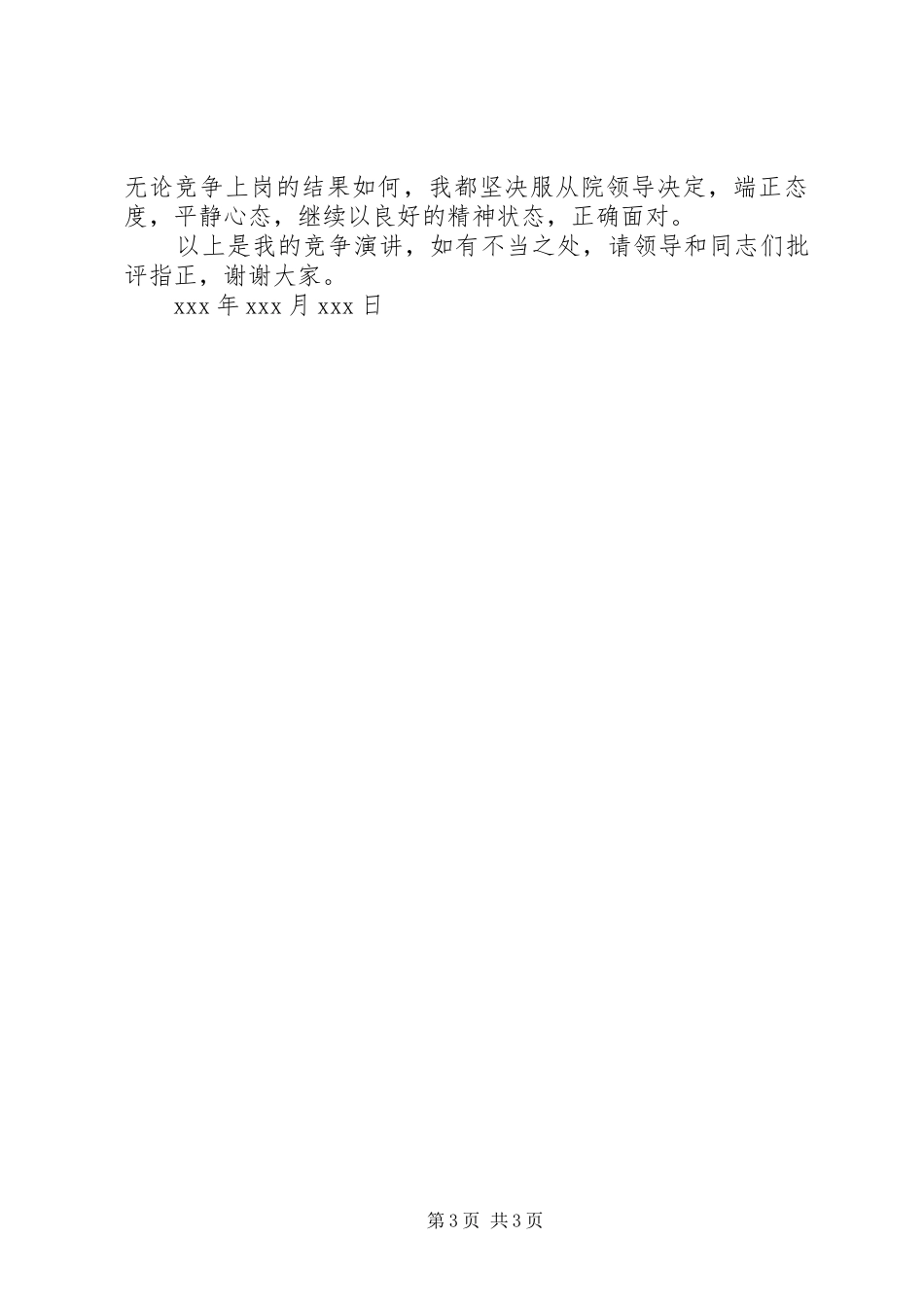 医院小儿科护士长竞争上岗演讲稿范文_第3页