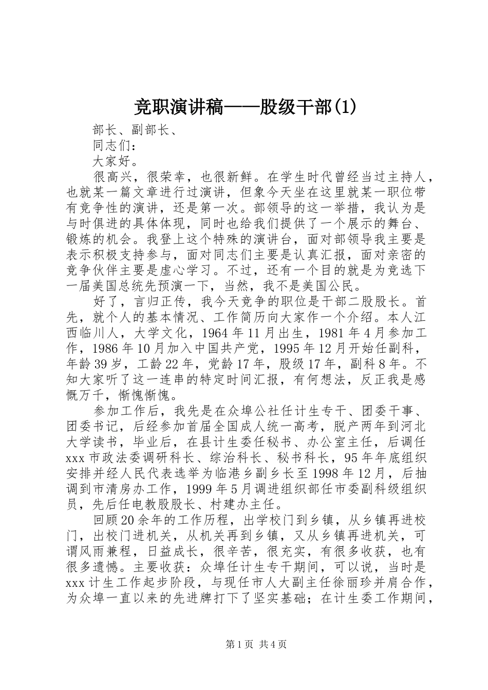 竞职演讲稿范文——股级干部(1)_第1页