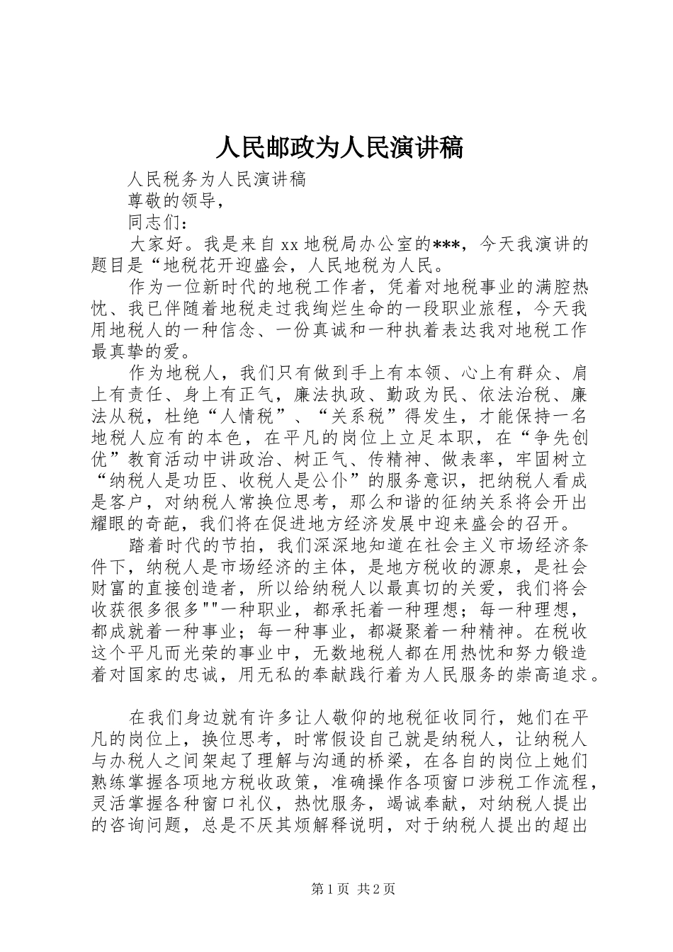 人民邮政为人民演讲范文_第1页