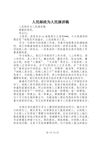 人民邮政为人民演讲范文