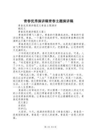 青春优秀演讲稿范文青春主题演讲稿范文