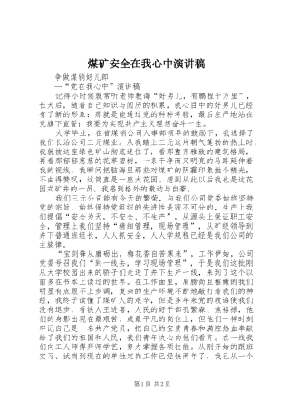 煤矿安全在我心中演讲范文