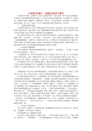 以故事为突破口构建成功的作文教学