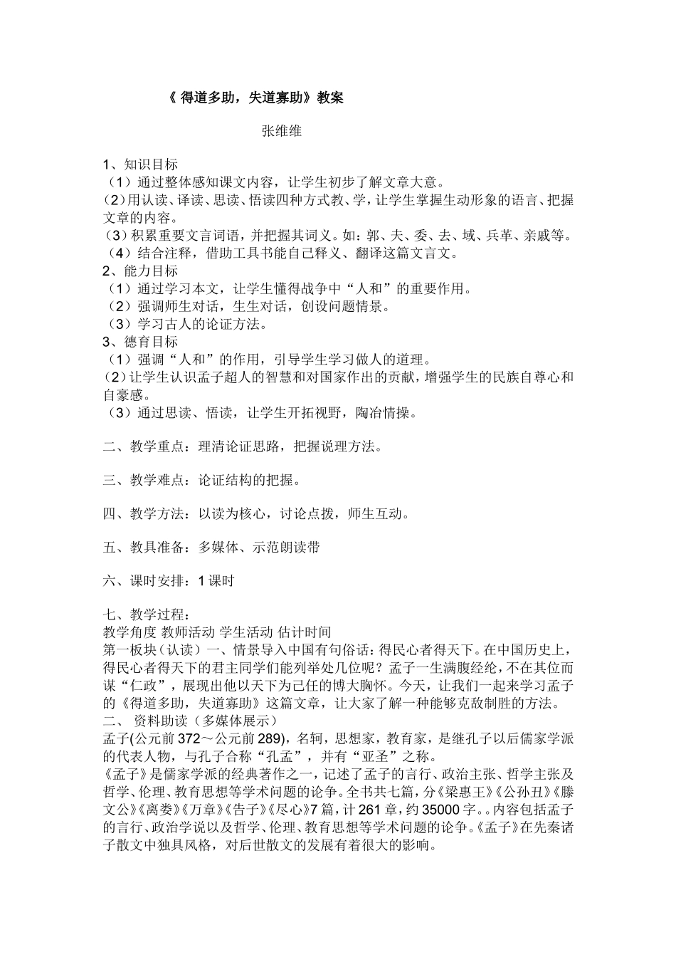 《得道多助，失道寡助》教学设计_第1页