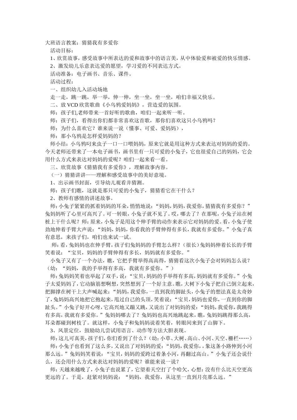 大班语言教案《猜猜我有多爱你》_第1页