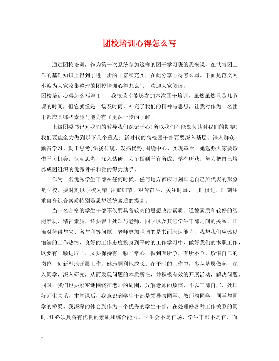 团校培训心得怎么写 _第1页