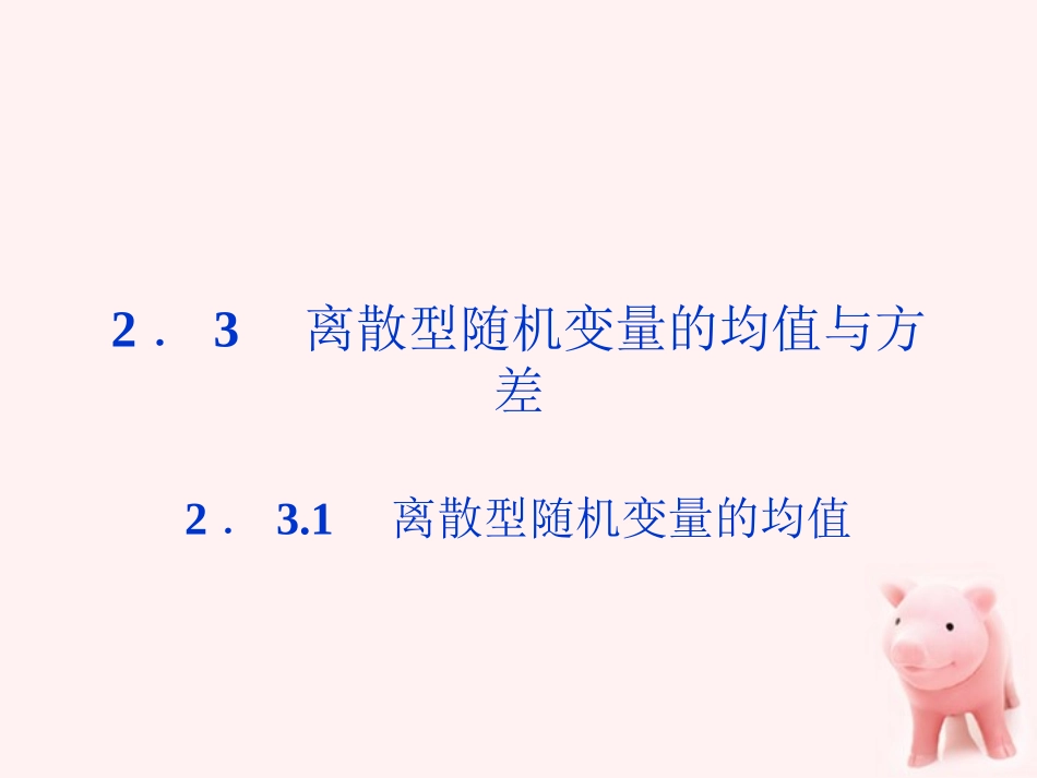 【优化方案】2012高中数学-第2章2.3.1离散型随机变量的均值精品课件-新人教A版选修2-3_第1页