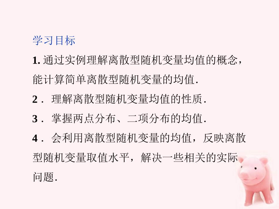 【优化方案】2012高中数学-第2章2.3.1离散型随机变量的均值精品课件-新人教A版选修2-3_第2页