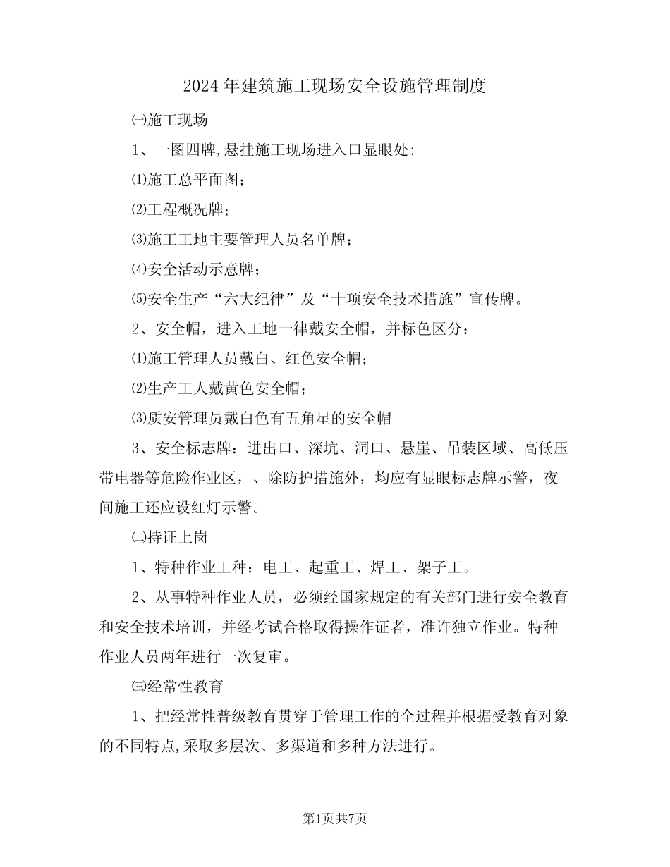 2024年建筑施工现场安全设施管理制度(三) _第1页