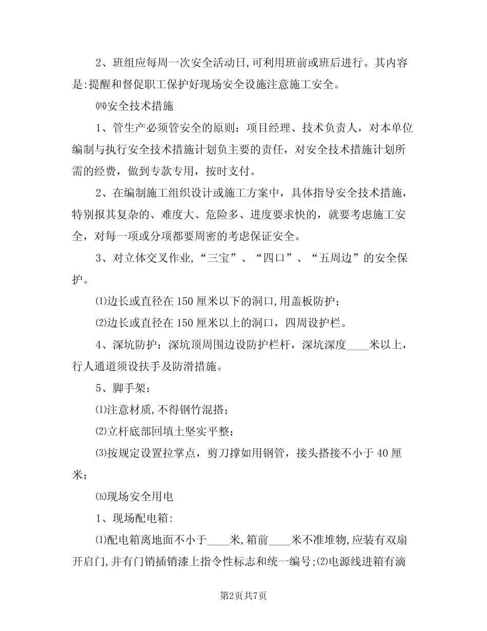 2024年建筑施工现场安全设施管理制度(三) _第2页