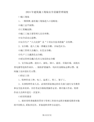 2024年建筑施工现场安全设施管理制度(三) 