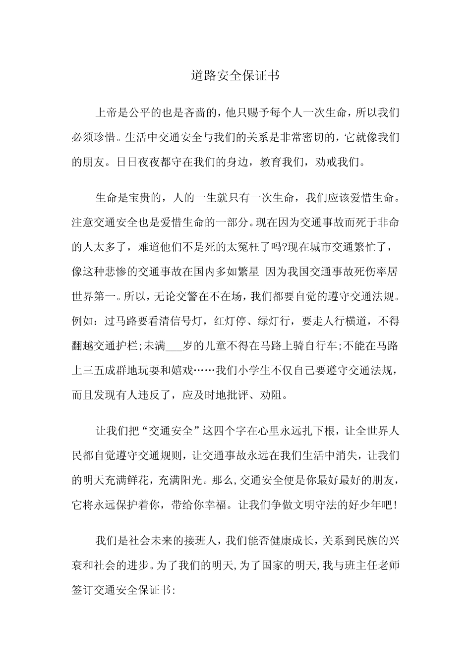 道路安全保证书(四) _第1页