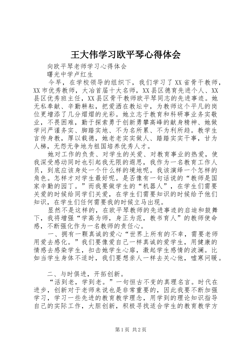 王大伟学习欧平琴体会心得_第1页