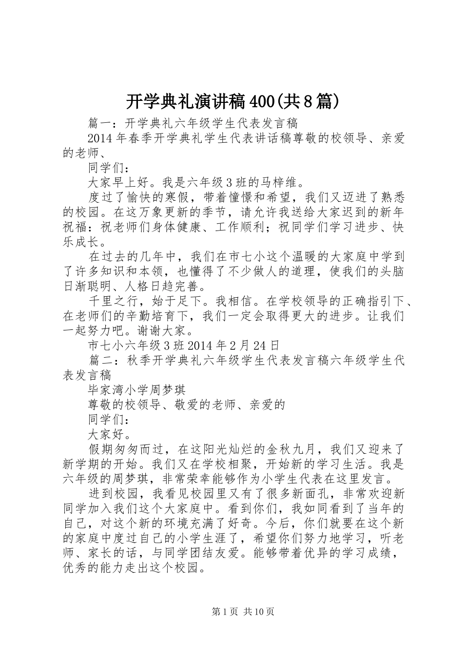 开学典礼演讲稿范文400(共8篇)_第1页