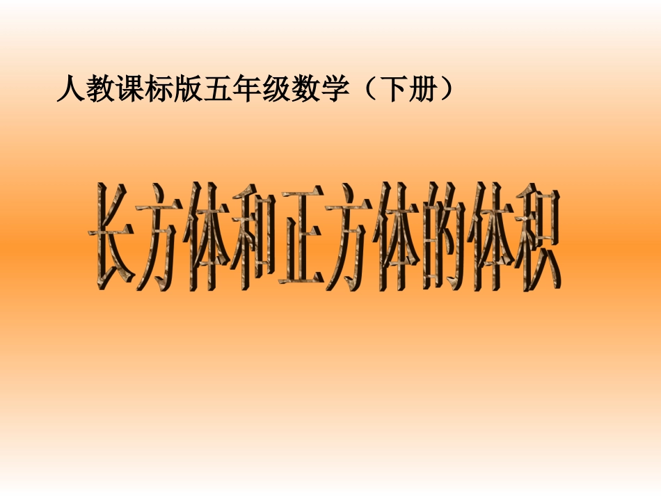 长方体和正方体体积_第1页