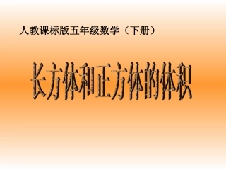 长方体和正方体体积