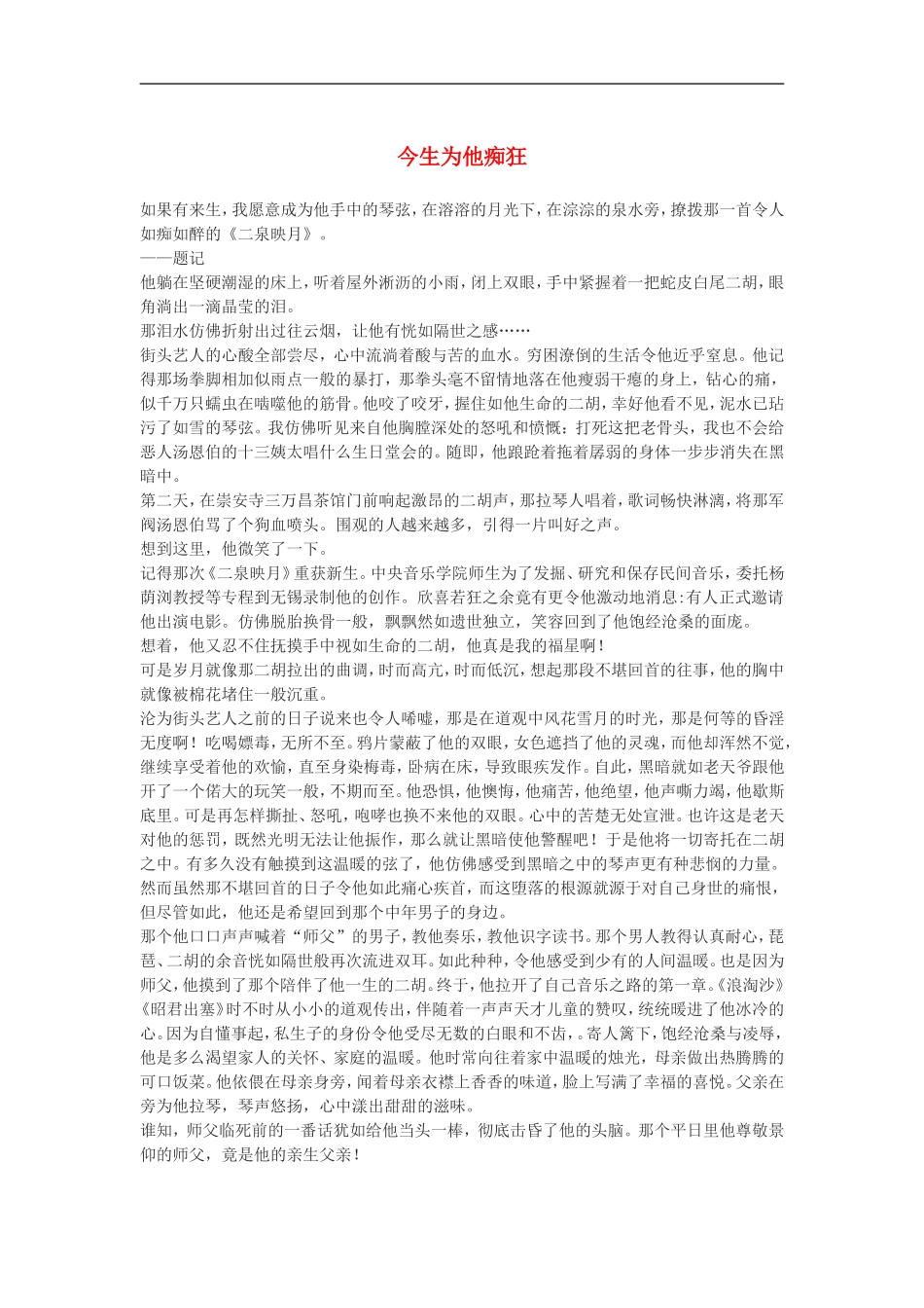 高一语文-今生为他痴狂作文素材_第1页