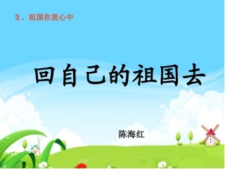 回自己的祖国去课件