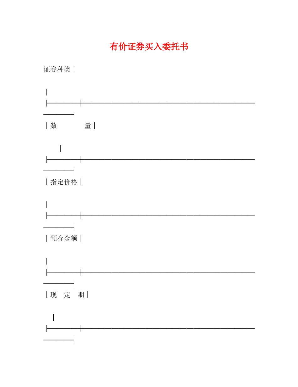 有价证券买入委托书2 _第1页