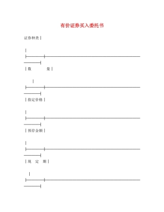 有价证券买入委托书2 