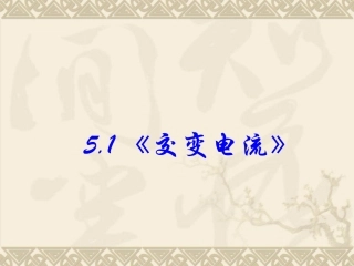 交变电流新课标新人教版高中物理选修