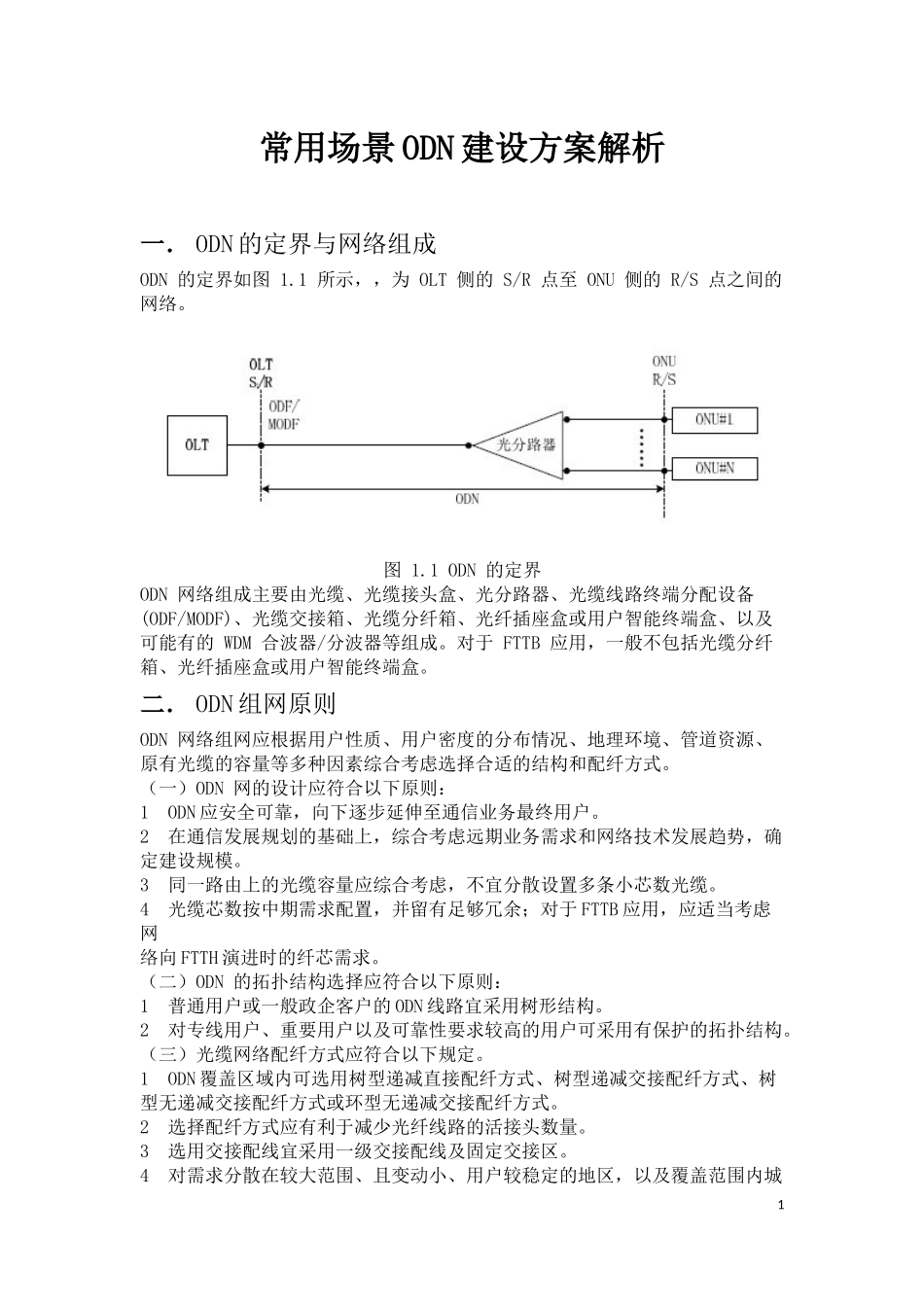 常用场景ODN建设方案解析-高双贺_第1页