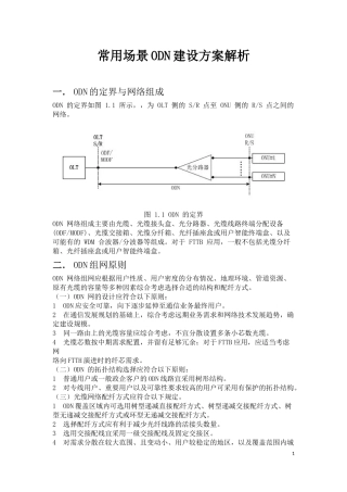 常用场景ODN建设方案解析-高双贺