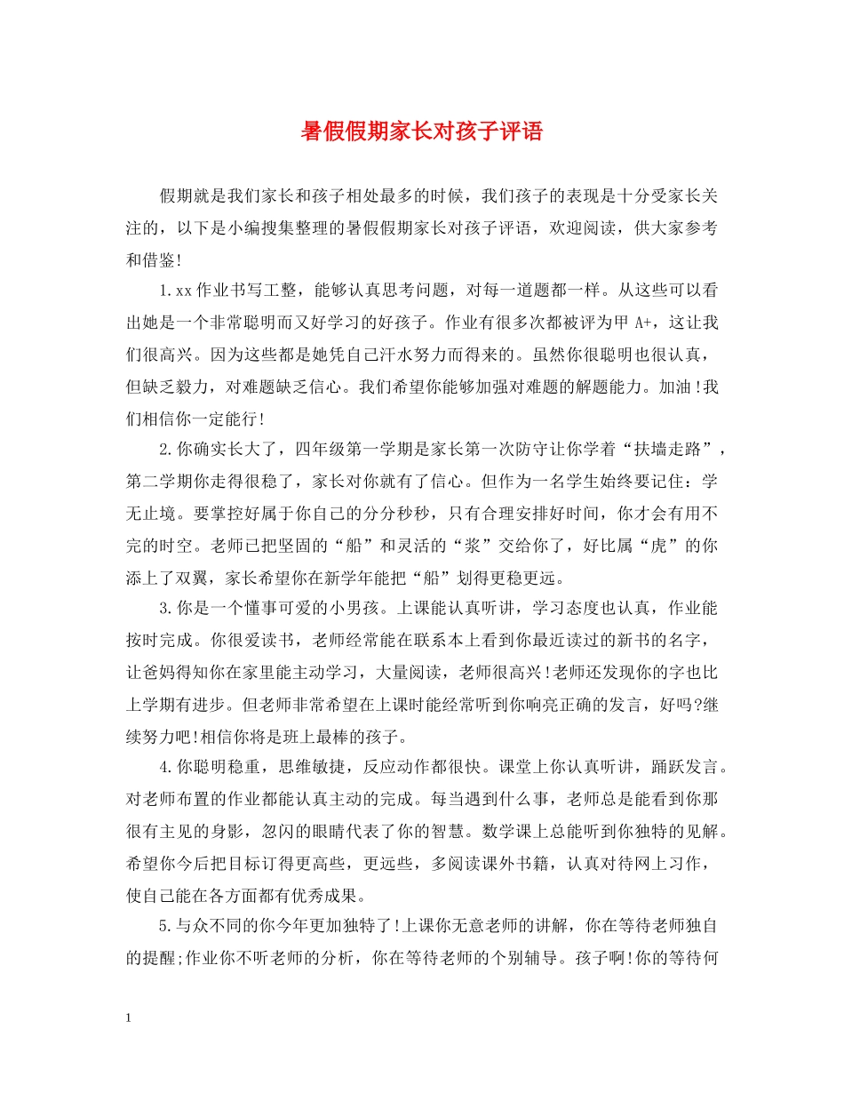 暑假假期家长对孩子评语 _第1页