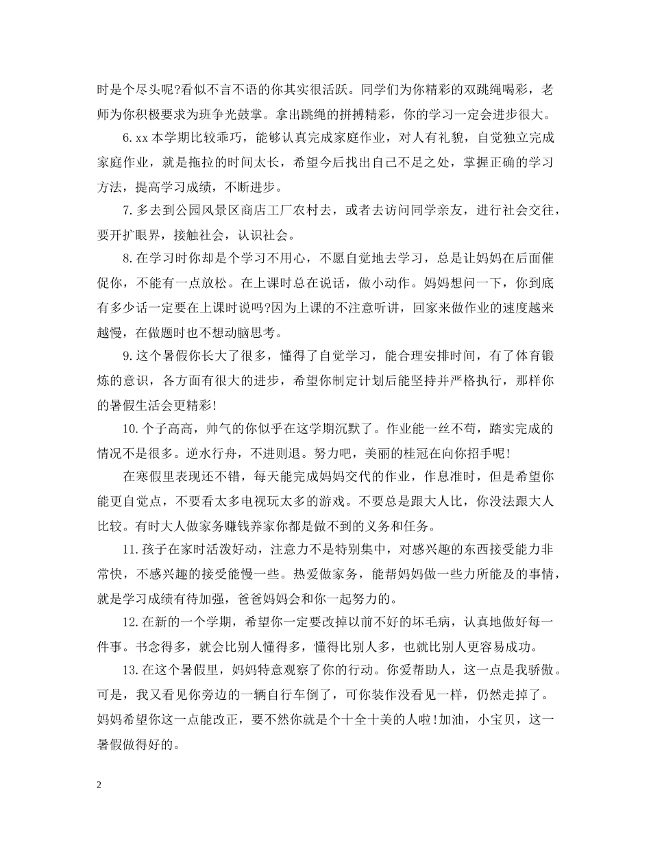 暑假假期家长对孩子评语 _第2页