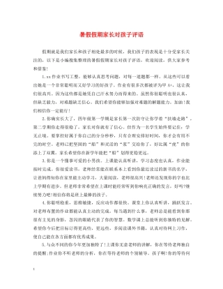 暑假假期家长对孩子评语 