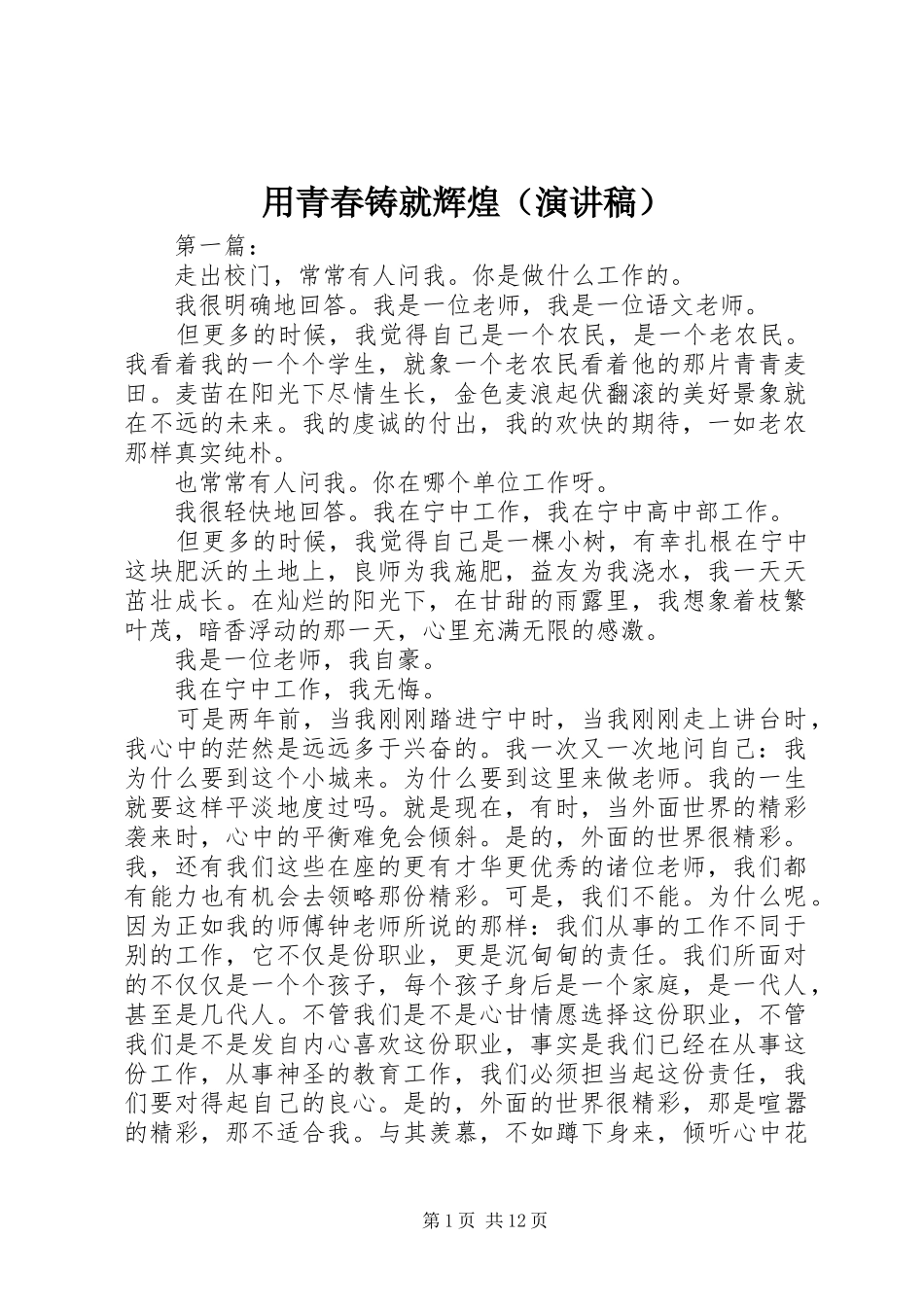 用青春铸就辉煌（演讲稿范文）_第1页