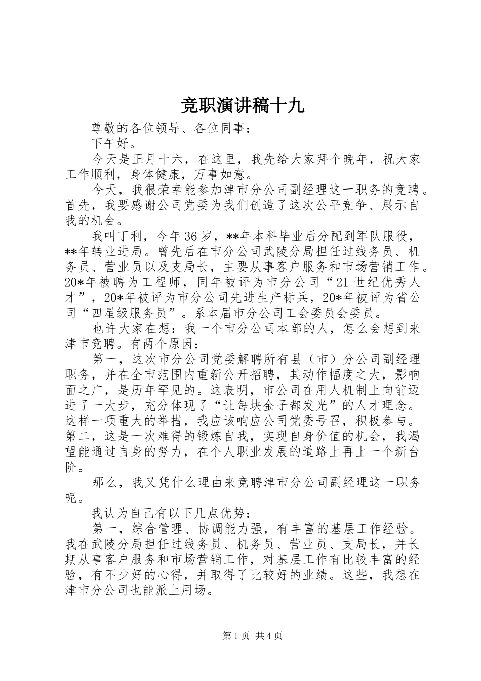 竞职演讲稿范文十九_第1页