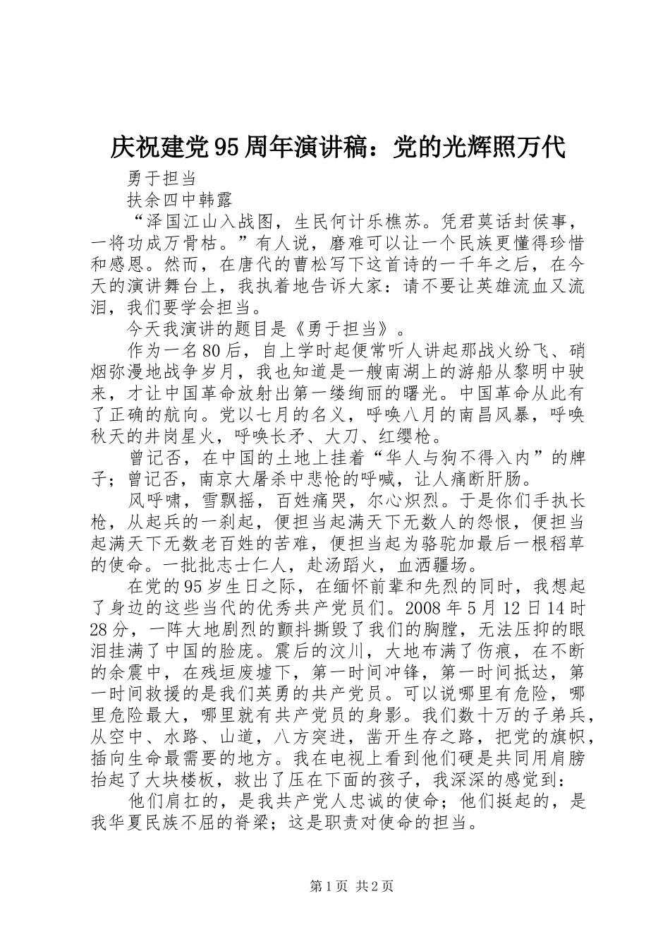 庆祝建党95周年致辞演讲稿：党的光辉照万代_第1页