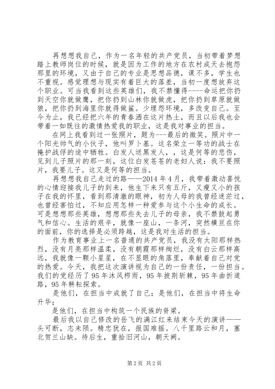 庆祝建党95周年致辞演讲稿：党的光辉照万代_第2页