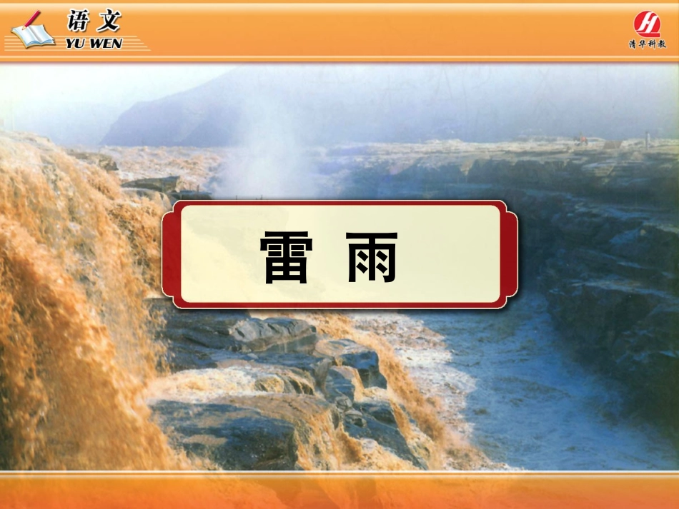 《雷雨》PPT课件1_第1页