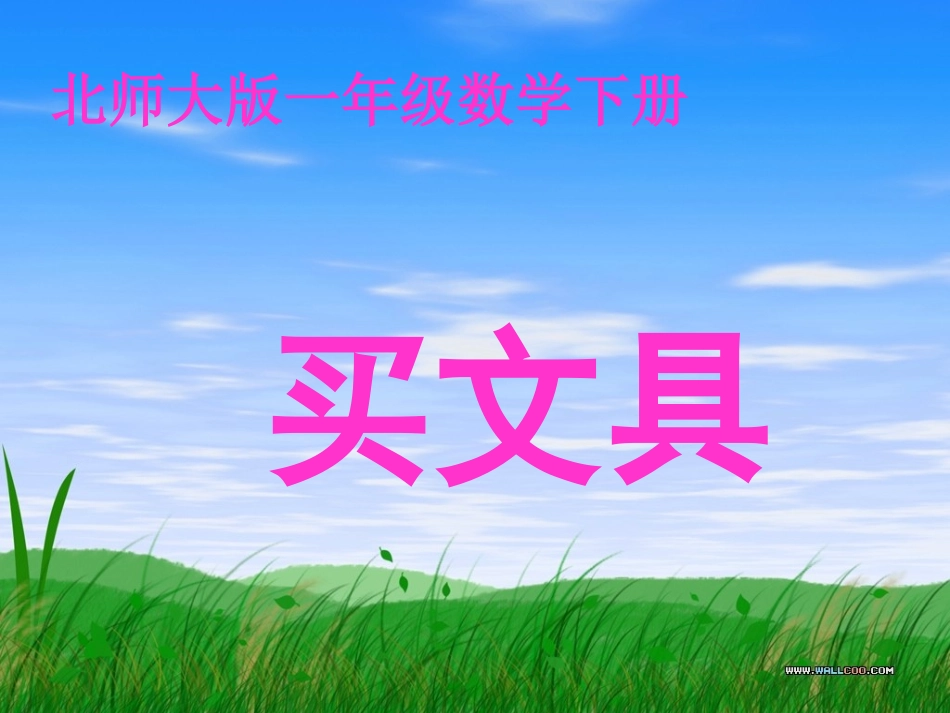 （北师大版）一年级数学课件买文具(认识人民币)_第1页