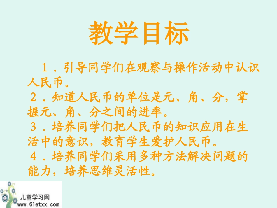（北师大版）一年级数学课件买文具(认识人民币)_第2页