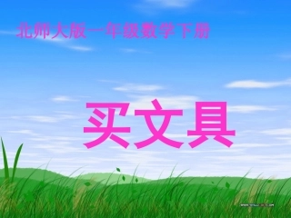 （北师大版）一年级数学课件买文具(认识人民币)