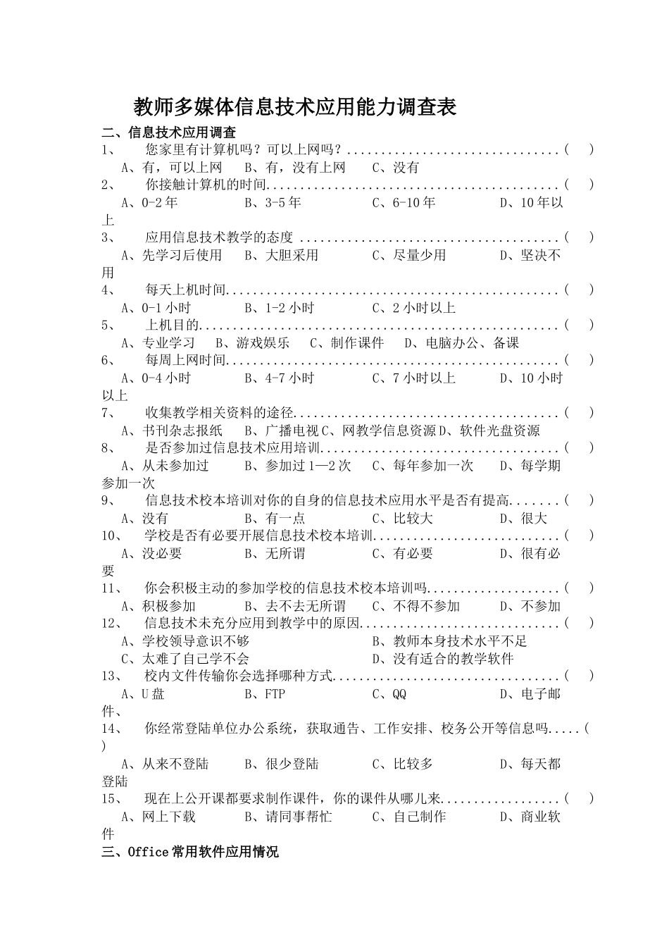 教师多媒体信息技术应用能力调查表_第1页